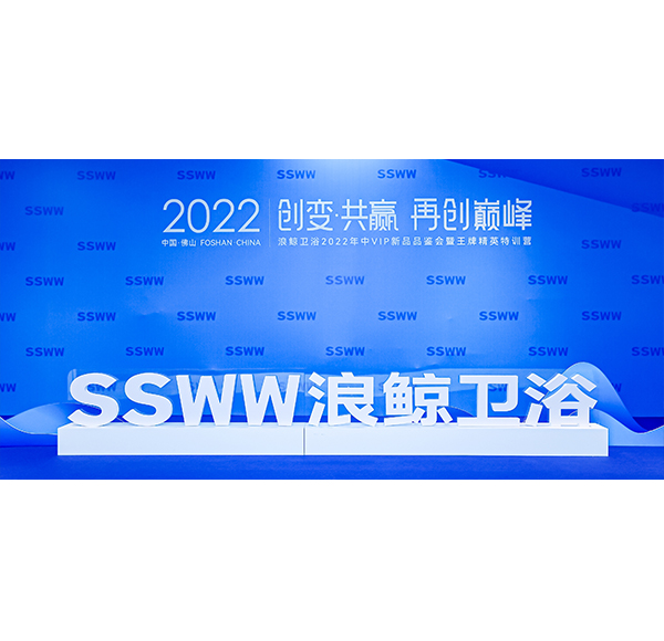 重磅首發(fā)浪鯨衛(wèi)浴2022全線潮流新品震撼登場