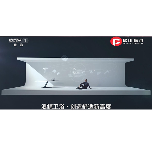 品質(zhì)標桿 | 浪鯨衛(wèi)浴榮登CCTV央視頻道