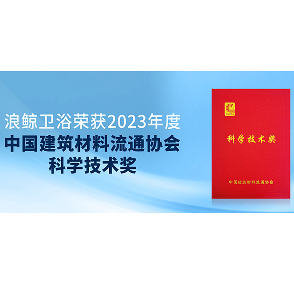 閃耀峰會(huì)！浪鯨衛(wèi)浴斬獲中國建材與家居行業(yè)煥新發(fā)展大會(huì)3項(xiàng)大獎(jiǎng)