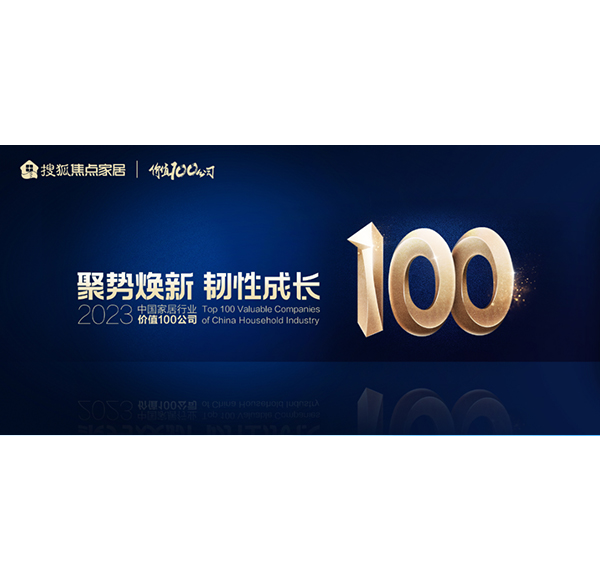 榮譽加冕！浪鯨衛(wèi)浴榮膺“2023中國家居行業(yè)價值100公司”