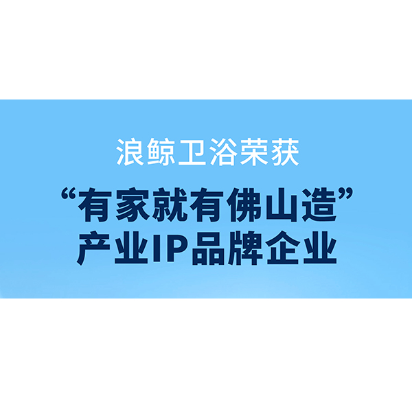 共創(chuàng)品質(zhì)人居，浪鯨衛(wèi)浴助力第二屆“320國際幸福日·美好家居節(jié)”啟動(dòng)