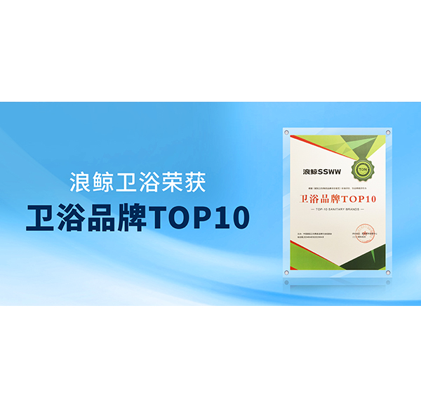 閃耀“行業(yè)兩會(huì)”！浪鯨衛(wèi)浴榮膺“衛(wèi)浴品牌TOP10”與“國潮衛(wèi)浴品牌典范”雙項(xiàng)殊榮