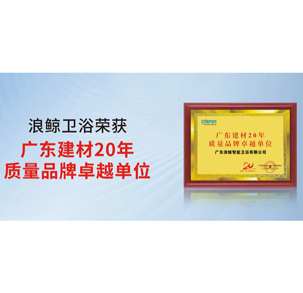 榮譽認可 | 浪鯨衛(wèi)浴榮獲2024廣東建材科技與產業(yè)發(fā)展大會2項殊榮